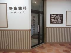 野島歯科クリニック