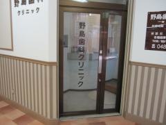 野島歯科クリニック