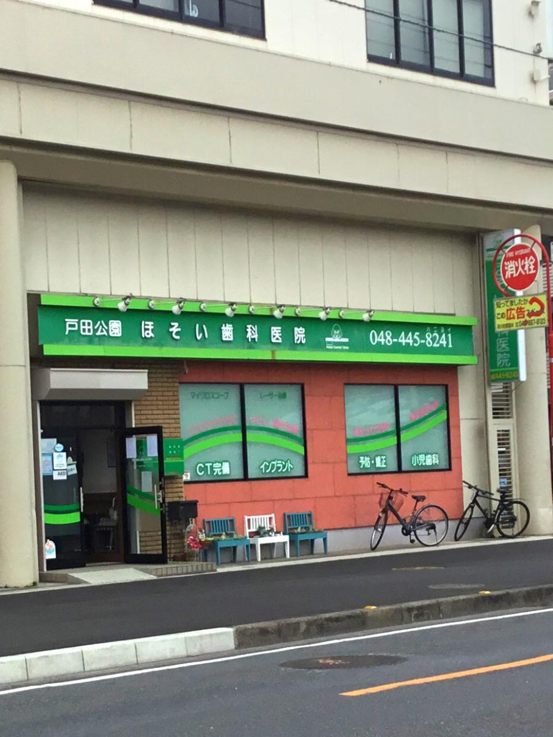 歯医者 戸田 公園
