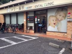 メリー歯科