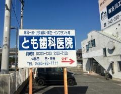 とも歯科医院