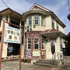 すまいる歯科医院
