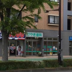 けやき歯科