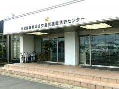 茨城県運転免許センター