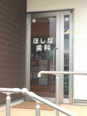 ほしな歯科