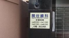 関谷歯科医院
