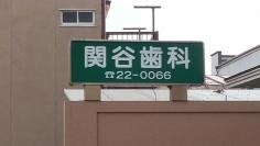 関谷歯科医院