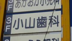 小山歯科医院