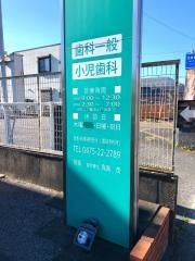 鬼島歯科医院