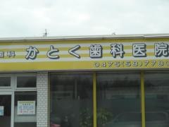 かとく歯科医院