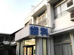 徳山歯科医院