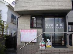ユタカ歯科