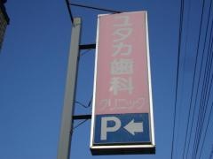 ユタカ歯科