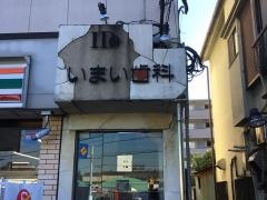 いまい歯科