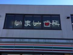 いまい歯科