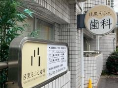 祖父江歯科