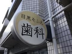 祖父江歯科