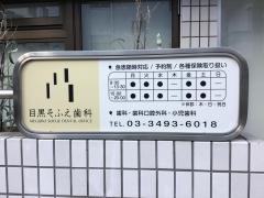 祖父江歯科
