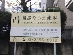 祖父江歯科