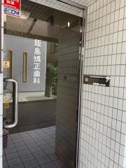 飯島矯正歯科