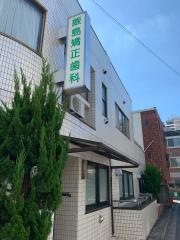 飯島矯正歯科