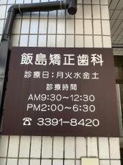 飯島矯正歯科