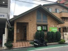 小島歯科医院