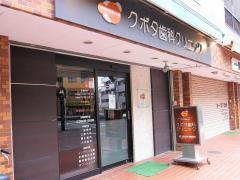 久保田歯科