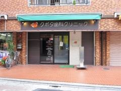 久保田歯科