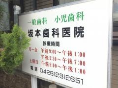 坂本歯科医院