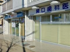 関口歯科医院