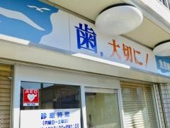 関口歯科医院
