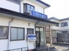 日野台歯科診療所
