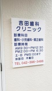 吉田歯科クリニック