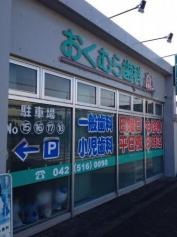 おくむら歯科