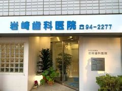 岩崎歯科医院