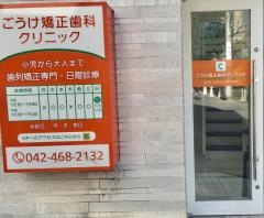 ごうけ矯正歯科クリニック