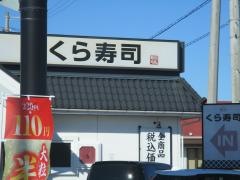 くら寿司 徳島川内店