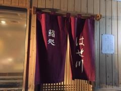 鮨処はせ川
