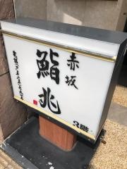鮨兆