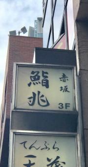 鮨兆