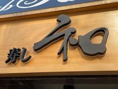 寿し和池袋店