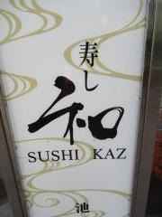 寿し和池袋店