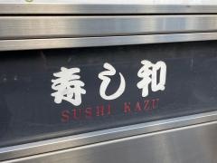 寿し和池袋店