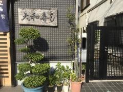 大和寿し