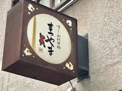 すしお料理処まつやま