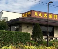 焼肉大同門能代店
