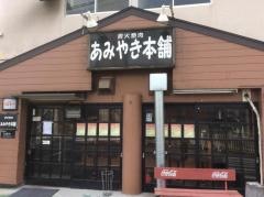 あみやき本舗