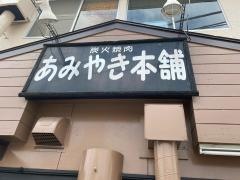 あみやき本舗
