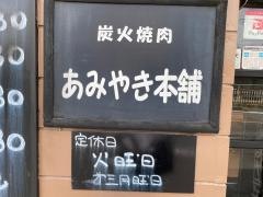 あみやき本舗